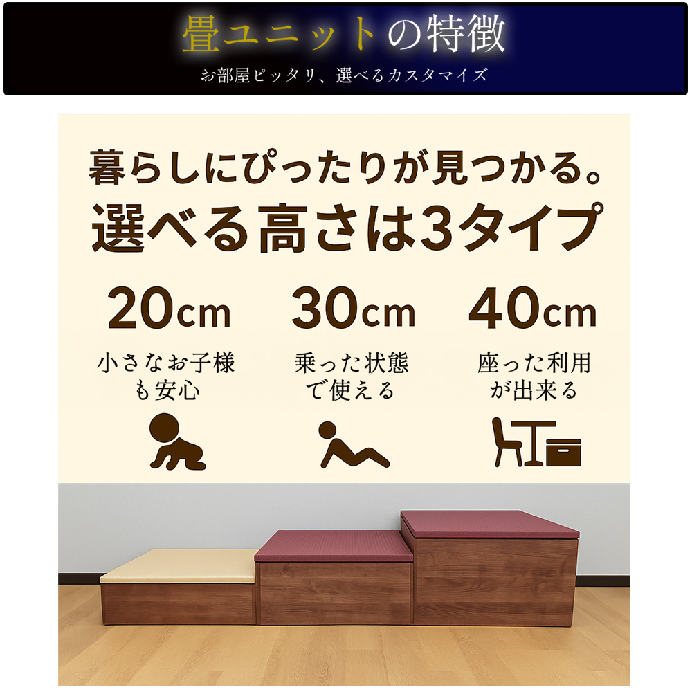 清風 | 小上がり 畳 収納 畳ユニット 高床式 畳ベット 60cm~300cmまで