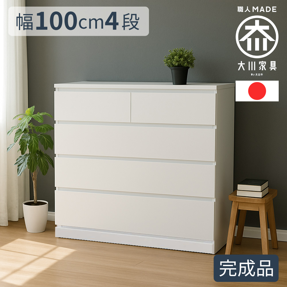 幅100cm 奥行40cm 高さ80cm チェスト 完成品 国産 パッソ 4段