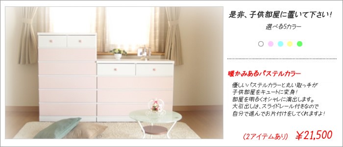 家具直販出会いに感謝PlusAlpha - 収納チェスト ベビータンス キッズ