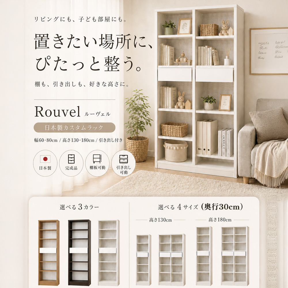 ルーベルト | 完成品 日本製 本棚 オープンラック 木製 オープン
