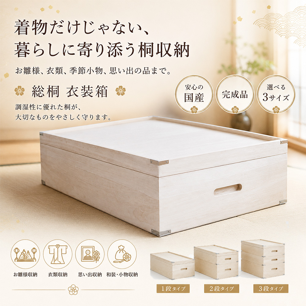 しおり | 3段 衣装ケース 桐箱 収納ケース 着物収納 深型 浅型