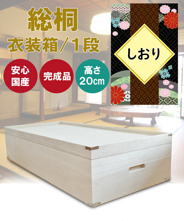 しおり | 幅93cm 奥行42cm 高さ20cm 衣装ケース 桐箱 1段 深型 【総桐