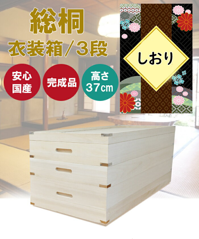 しおり | 幅93cm 奥行42cm 高さ37cm 衣装ケース 桐箱 3段 深型 浅型