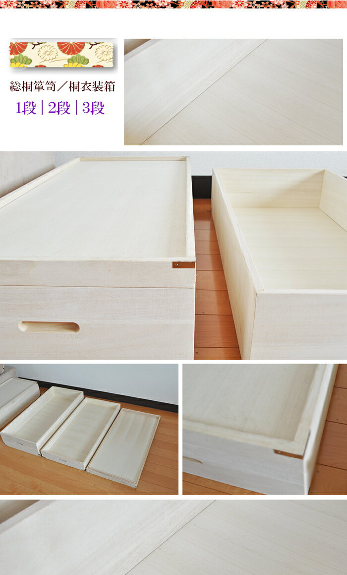 しおり | 幅93cm 奥行42cm 高さ37cm 衣装ケース 桐箱 3段 深型 浅型