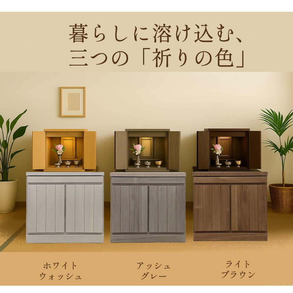 雅楽 | 選べる3色 国産 仏壇 チェスト ミニ 仏壇台 【 幅54.5cm 完成品