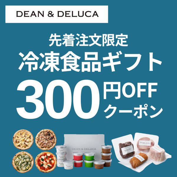 ディーン&デルーカ 公式の「DEAN & DELUCA 冷凍食品ギフト300円OFFクーポン」のクーポン