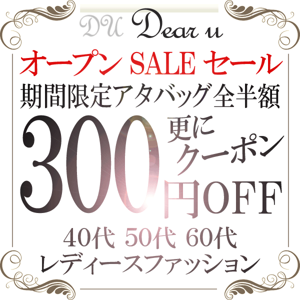 Dear_u ディアユー オープン記念ＳＡＬＥ 期間限定 全アタバック半額＋３００円ＯＦＦクーポン