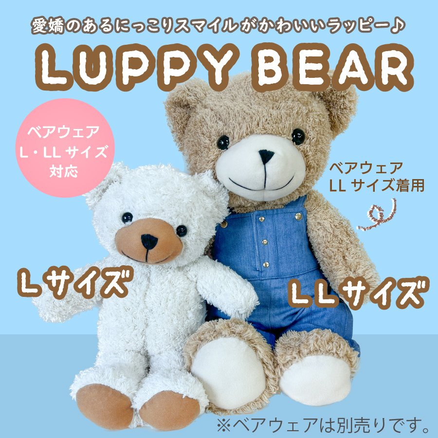 ラッピーベア ココアブラウン L ぬいぐるみ プレゼント : Dear