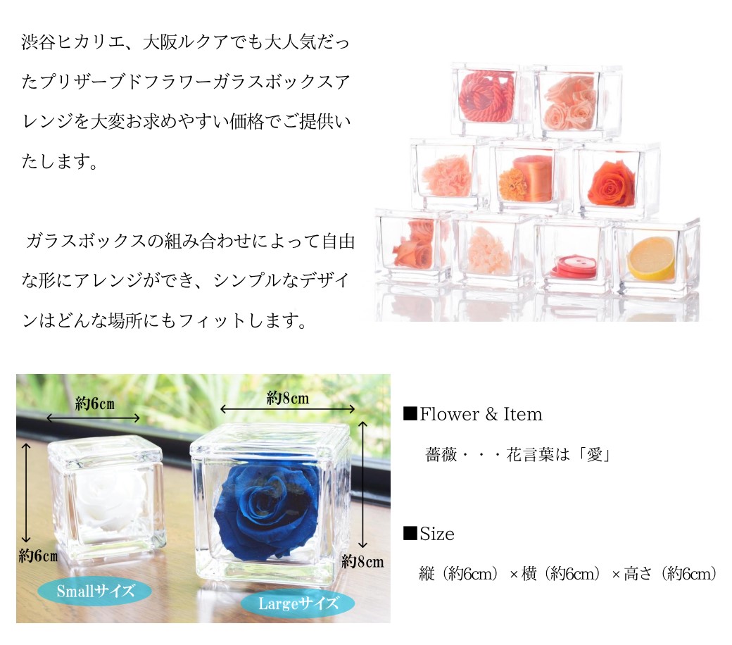 ガラスボックスの組み合わせによって自由な形にアレンジができます