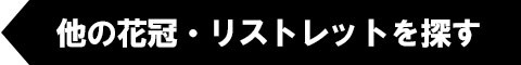 他の花冠・リストレットカテゴリを探す