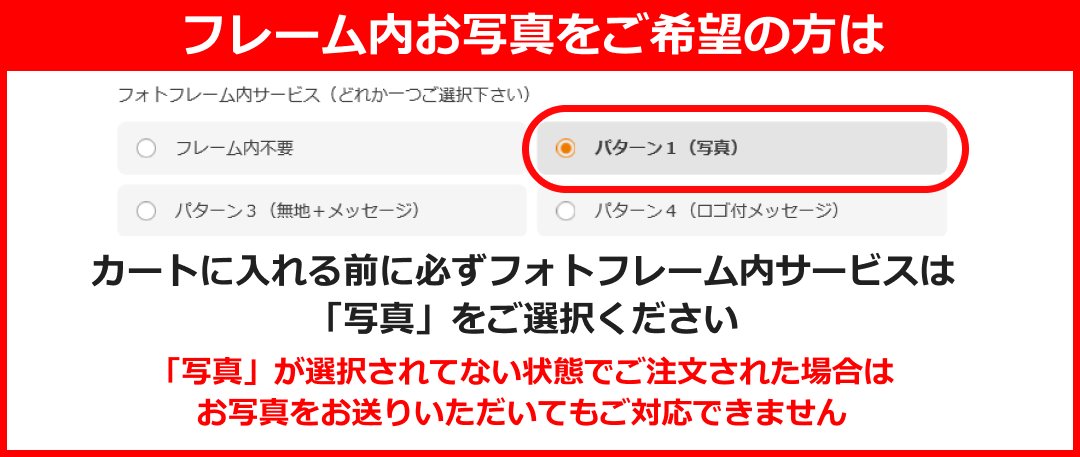 フレーム内お写真をご希望の方は
