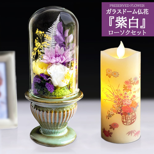 お供え プリザーブドフラワー 仏花 初盆 供花 悔みの花 キャンドルセット LED のし ガラスドーム 仏壇用 ローソク :  rin-kyoka09-candleset : DearBouquet - 通販 - Yahoo!ショッピング