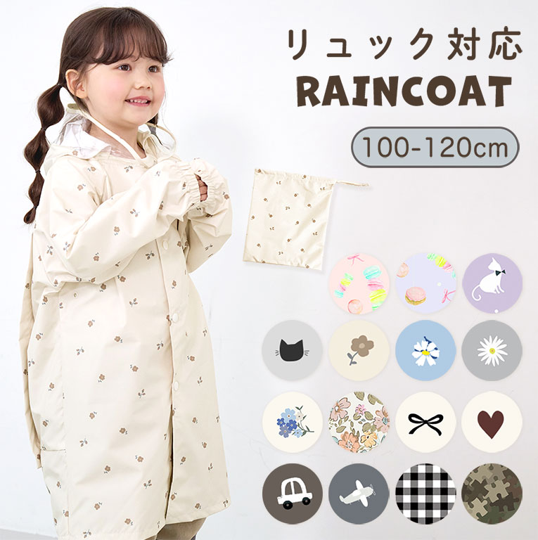 レインコート キッズ ベビー 女の子 男の子 リュック対応 撥水 反射テープ付 収納袋付 子供 かわいい おしゃれ 雨 雪 入園 da007 | 