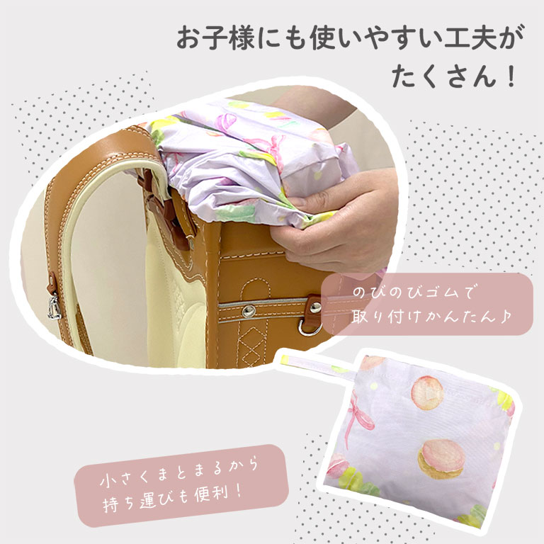 ランドセルカバー 雨用 女の子 男の子 防水 撥水 反射テープ付 ワイド対応 通学 小学生 かわいい おしゃれ コンパクト収納 レイングッズ da024 |  | 26