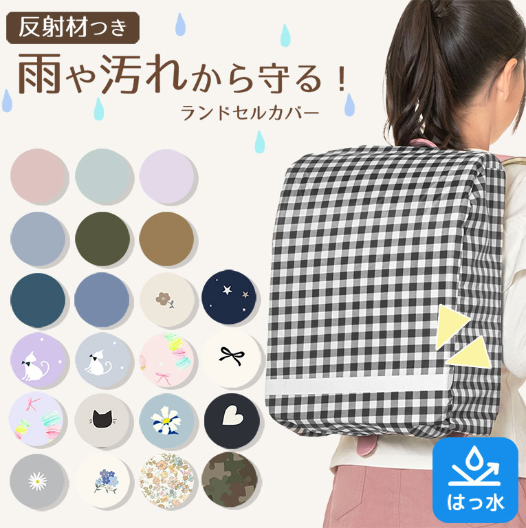 ランドセルカバー 雨用 女の子 男の子 防水 撥水 反射テープ付 ワイド対応 通学 小学生 かわいい おしゃれ コンパクト収納 レイングッズ da024 | 