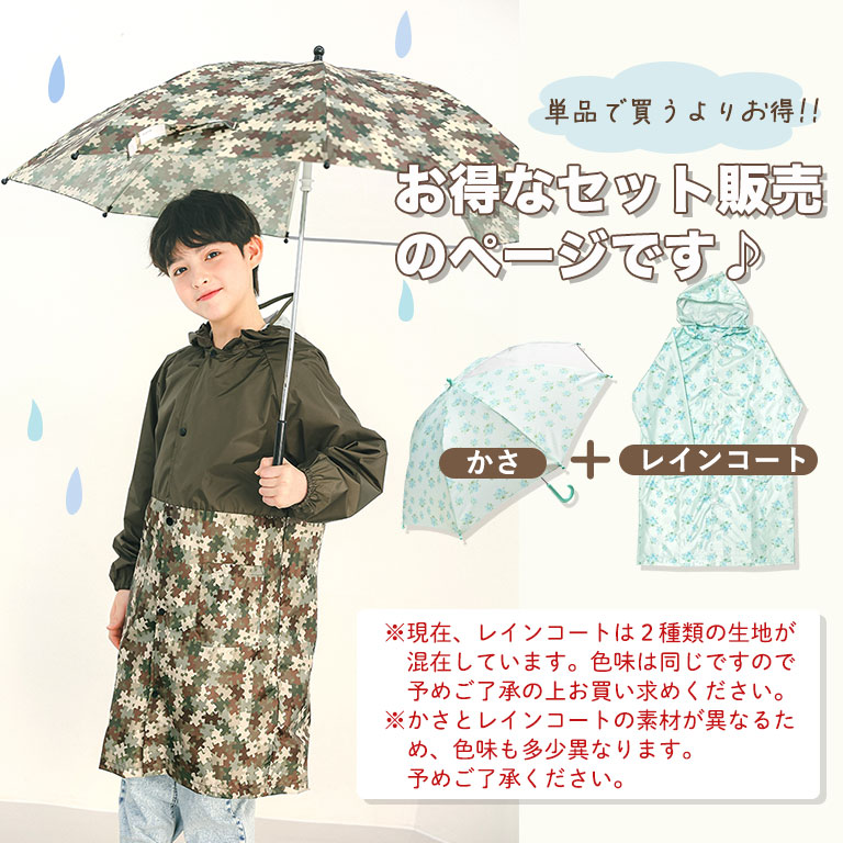 セット商品  傘 レインコート 子ども用 キッズ 女の子 男の子 ランドセル対応 撥水 防水 反射テープ 安全 かさ レイングッズ 入園入学 da033set |  | 15