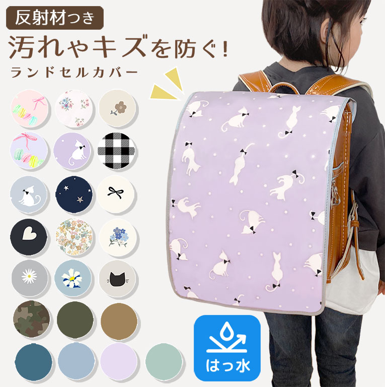 【リニューアル！】 ランドセルカバー 女の子 男の子 防水 撥水 ワイド対応 A4 フラットファイル 通学 小学生 かわいい おしゃれ 反射材付き 簡単装着 da037 | 