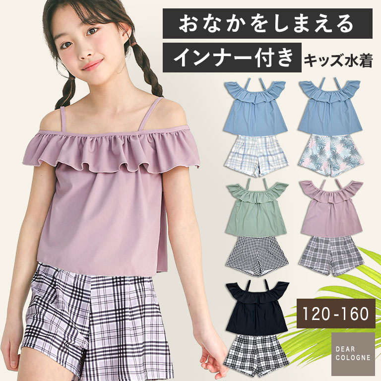 お腹をしまえる 2way 水着 上下セット 女の子 セパレート インナー付き