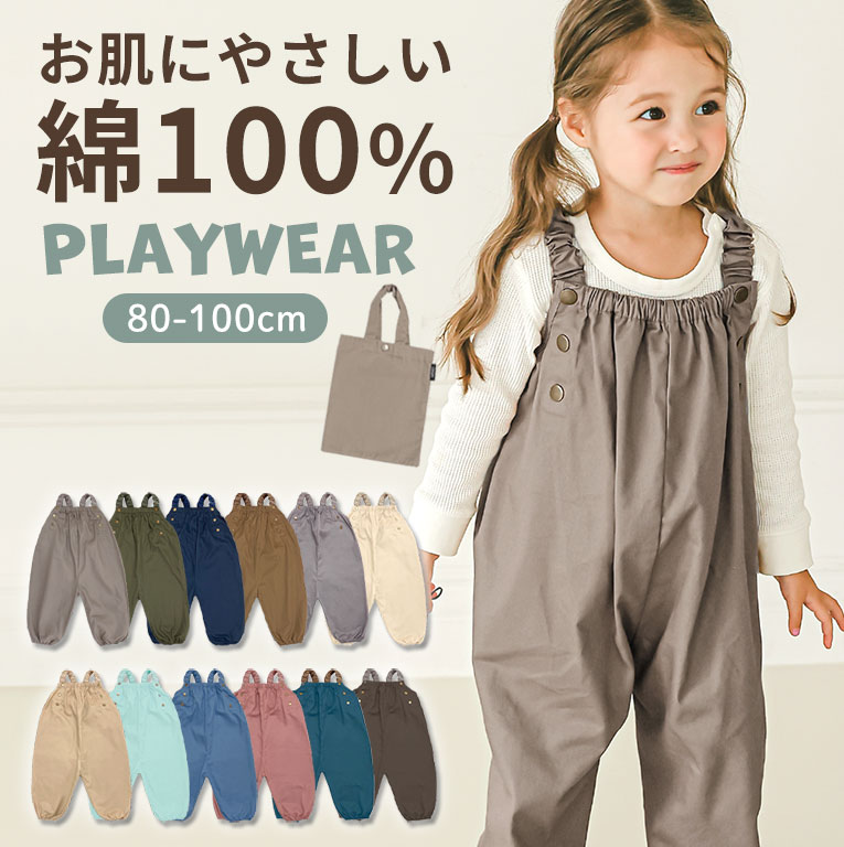 プレイウェア 遊び着 つなぎ 砂場着 おしゃれ 綿 調節可能 ベビー キッズ 男の子 女の子 コットン かわいい 80〜100cm対応 dk073 | 