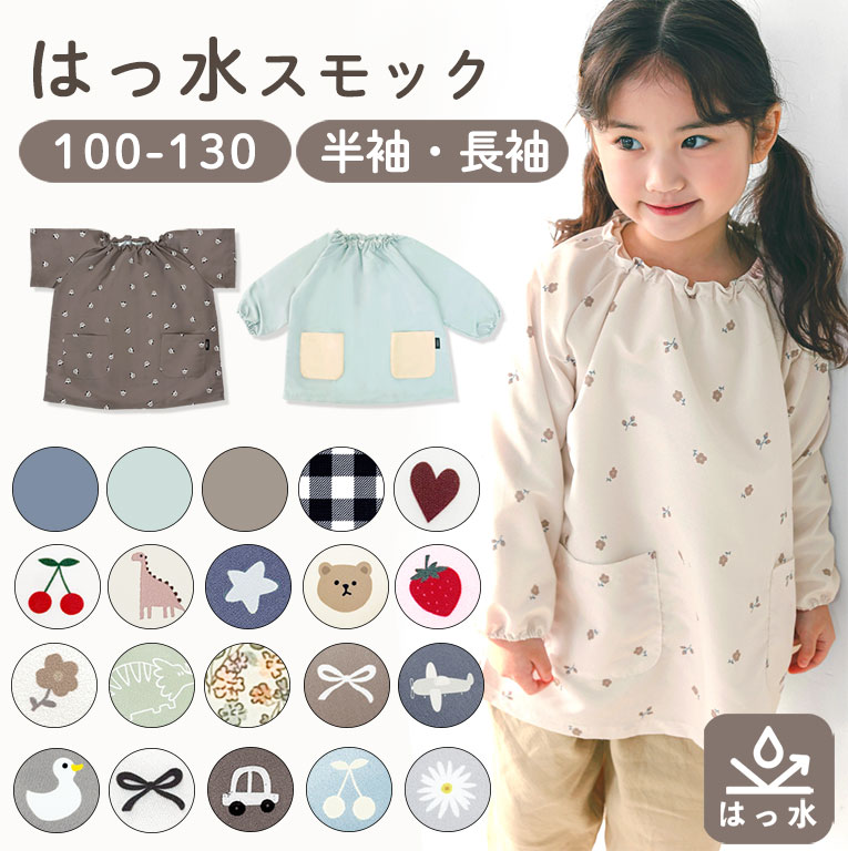 はっ水 キッズ スモック 子供用 長袖 半袖 撥水 幼稚園 女の子 男の子