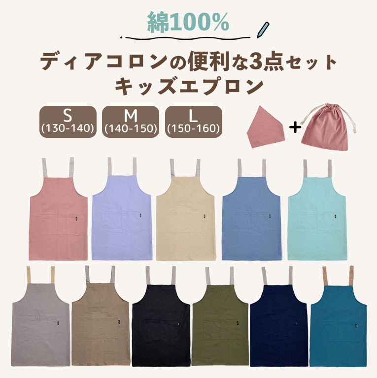 エプロン 子供 キッズ 3点セット かわいい 綿100% かぶり 三角巾 収納袋付き 男の子 女の子 無地 小学生 中学年 高学年 調理実習 dk082 |  | 12