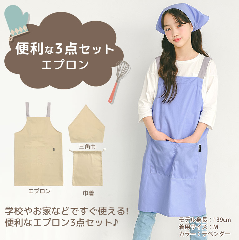 エプロン 子供 キッズ 3点セット かわいい 綿100% かぶり 三角巾 収納袋付き 男の子 女の子 無地 小学生 中学年 高学年 調理実習 dk082 |  | 13