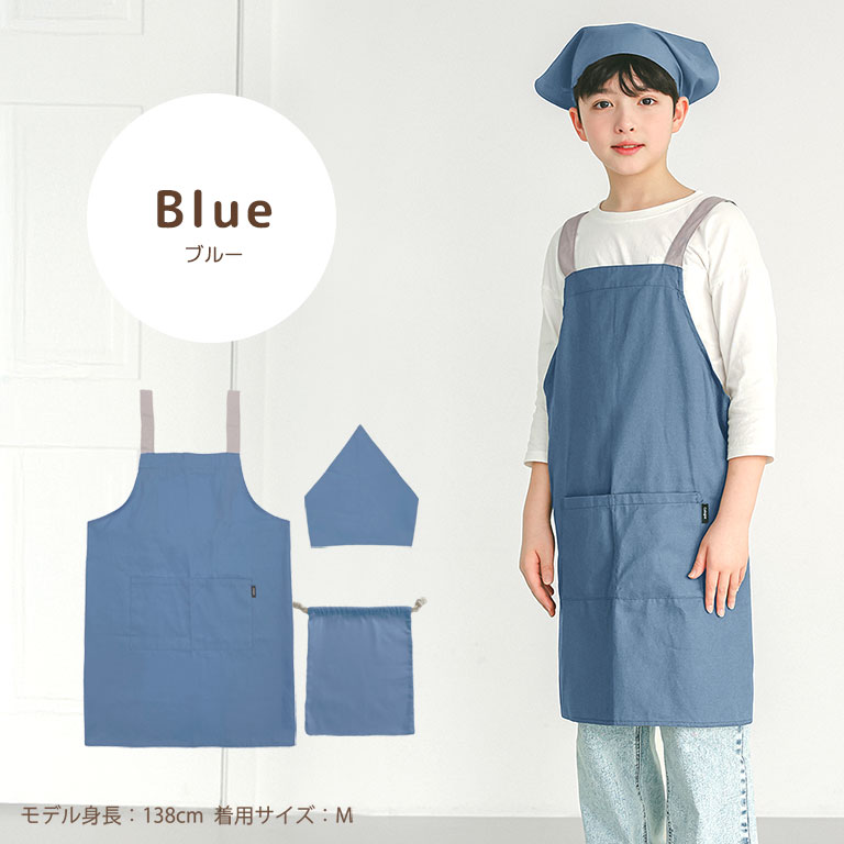 エプロン 子供 キッズ 3点セット かわいい 綿100% かぶり 三角巾 収納袋付き 男の子 女の子 無地 小学生 中学年 高学年 調理実習 dk082 |  | 08