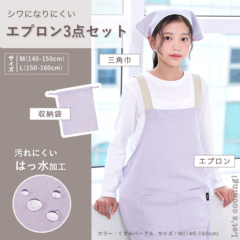 かぶるだけ！ エプロン 3点セット 男の子 女の子 三角巾 収納袋 撥水 調理実習 クッキング 子供 子ども 無地 シンプル dk083 |  | 19