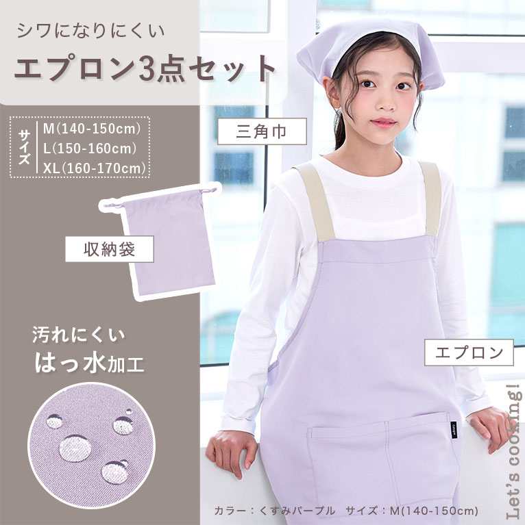 エプロン キッズ かぶるだけ! 3点セット 男の子 女の子 三角巾 収納袋 調理実習 給食エプロン 撥水 子供 子ども 無地 シンプル おしゃれ dk083 関連画像1