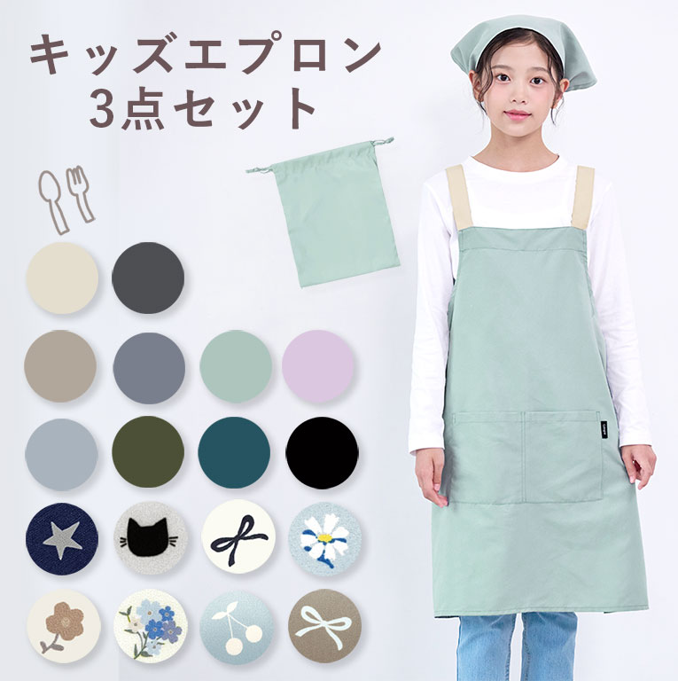 かぶるだけ！ エプロン 3点セット 男の子 女の子 三角巾 収納袋 撥水 調理実習 クッキング 子供 子ども 無地 シンプル dk083 | 