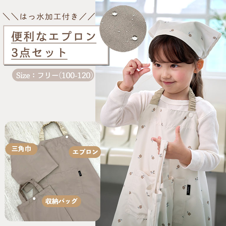 かぶるだけ！キッズ エプロン 3点セット はっ水 100-120cm対応 男の子 女の子 撥水 調節可能 幼児 子供用 dk093 |  | 25