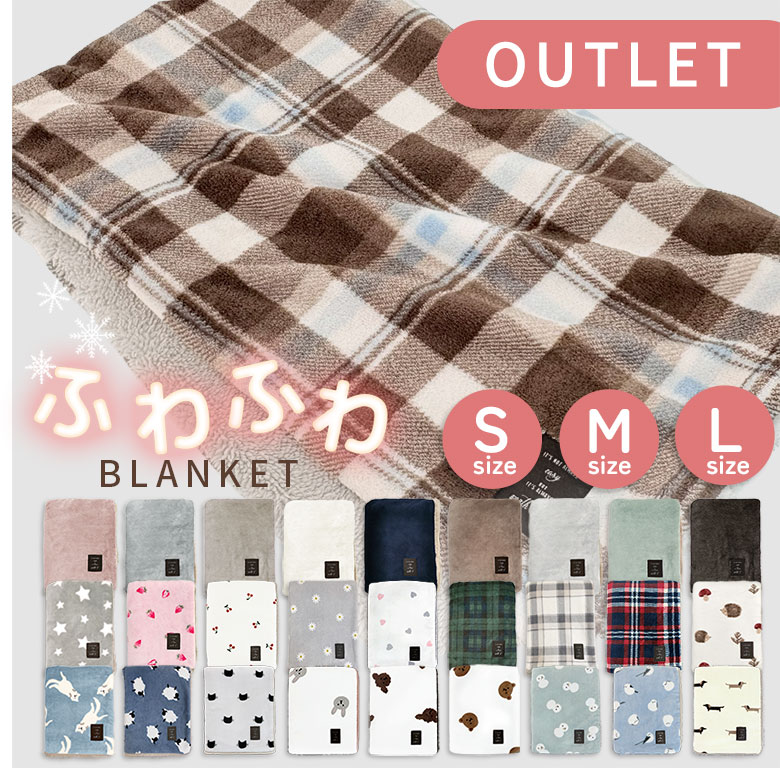 アウトレット】選べる3サイズ（S/M/L）ひざ掛け かわいい 柄