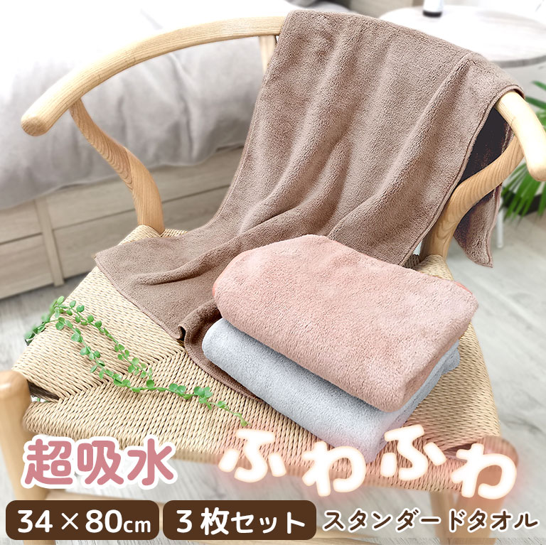 超吸水 フェイスタオル 34×80cm 3枚セット マイクロファイバー