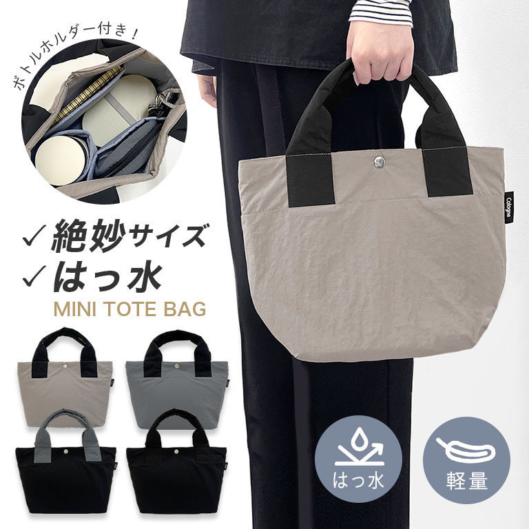 たっぷり入る！ はっ水 軽量 ミニトートバッグ トートバッグ ランチ