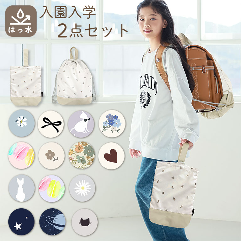 撥水 入園入学 3点セット レッスンバッグ 上履き入れ 体操着袋 大きめ