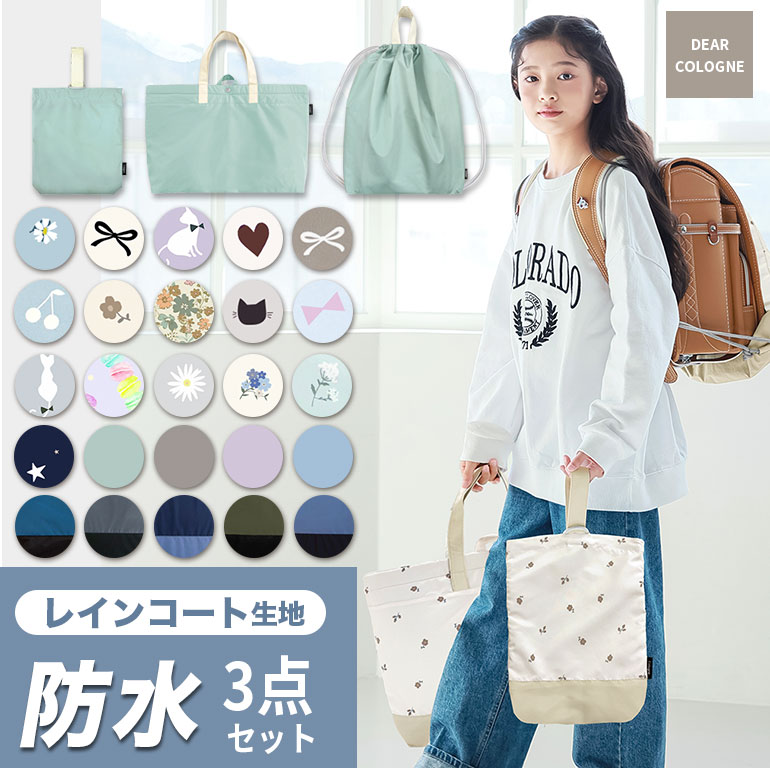 雨に強い！ 防水 はっ水 入園入学 セット 3点セット 大きめ 子供 キッズ レッスンバッグ 上履き入れ 体操服入れ 撥水 男の子 女の子 入園 入学 準備 dz210set | 