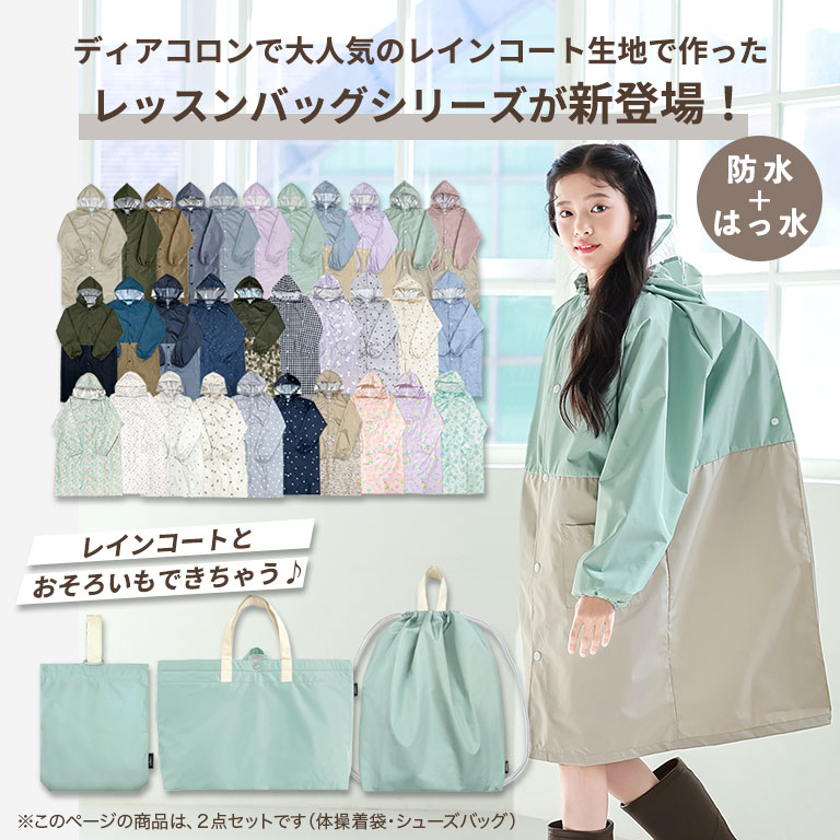 雨に強い！ 防水 入園入学 2点セット 大きめ 上履き入れ 体操服入れ 子供 キッズ セット はっ水 撥水 男の子 女の子 入園 入学 準備 グッズ dz211set |  | 01