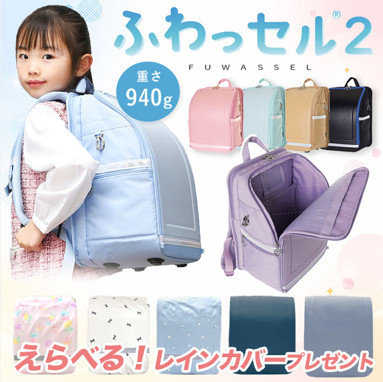 えらべるレインカバー】ふわっセル 軽い ランドセル 通気性 通学バッグ