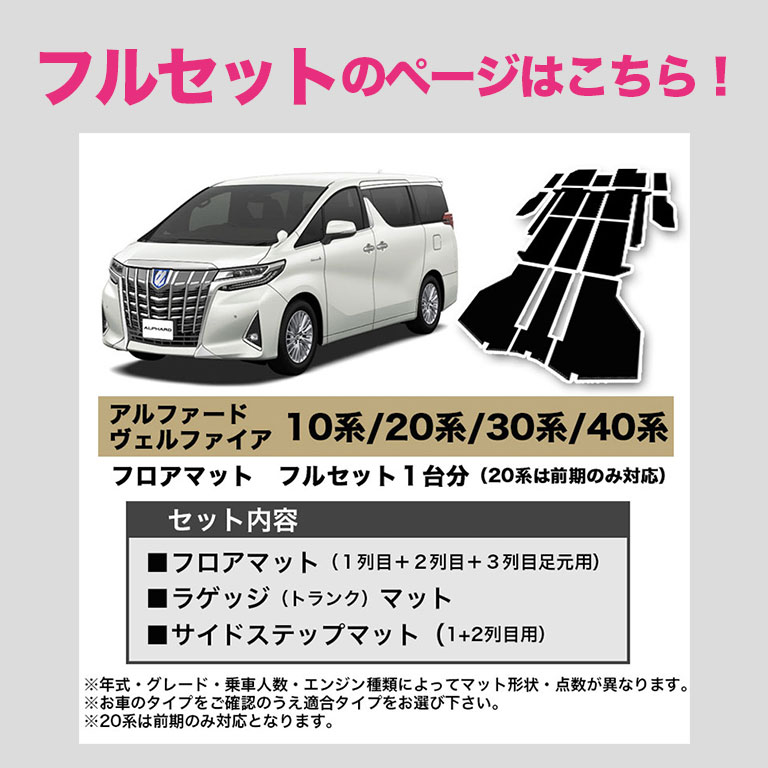 アルファード フロアマット 30系 40系 運転席用 ヴェルファイア