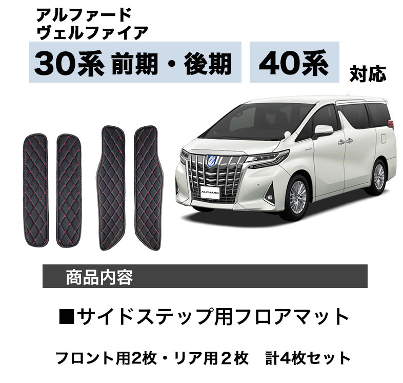 アルファード フロアマット サイドステップマット 30系 40系 ステップ用 ヴェルファイア 7人 8人 前期 後期 PVC ダイヤキルト 防水  fm006 : fm006 : ディアコロン - 通販 - Yahoo!ショッピング