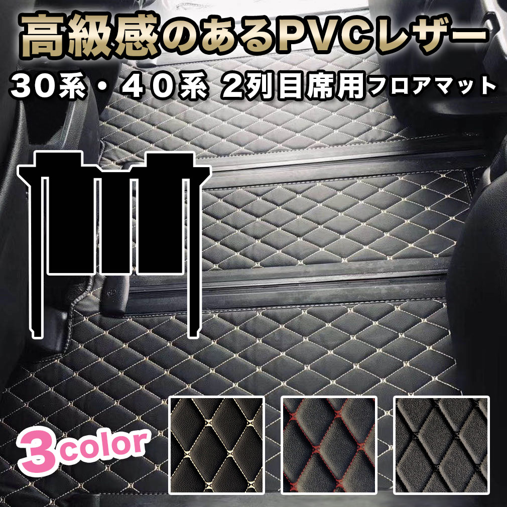 アルファード フロアマット 30系 2列目席用 セカンドシート ヴェル