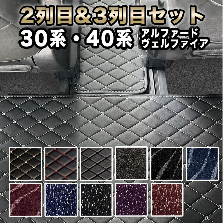 アルファード フロアマット 30系 40系 前期 後期 7人 2列目 3列目