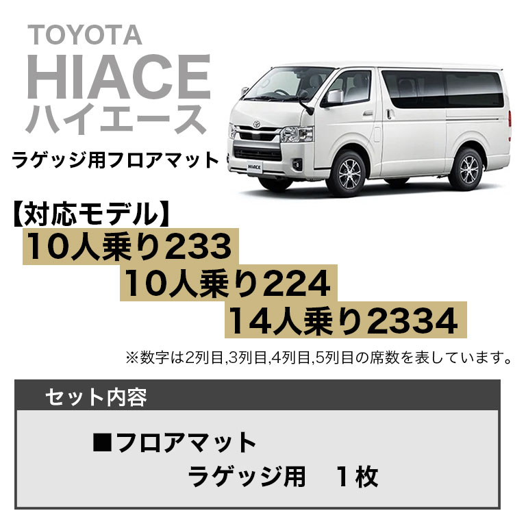 ハイエース フロアマット ラゲッジ用 10人乗り 233 224 14人乗り 2334