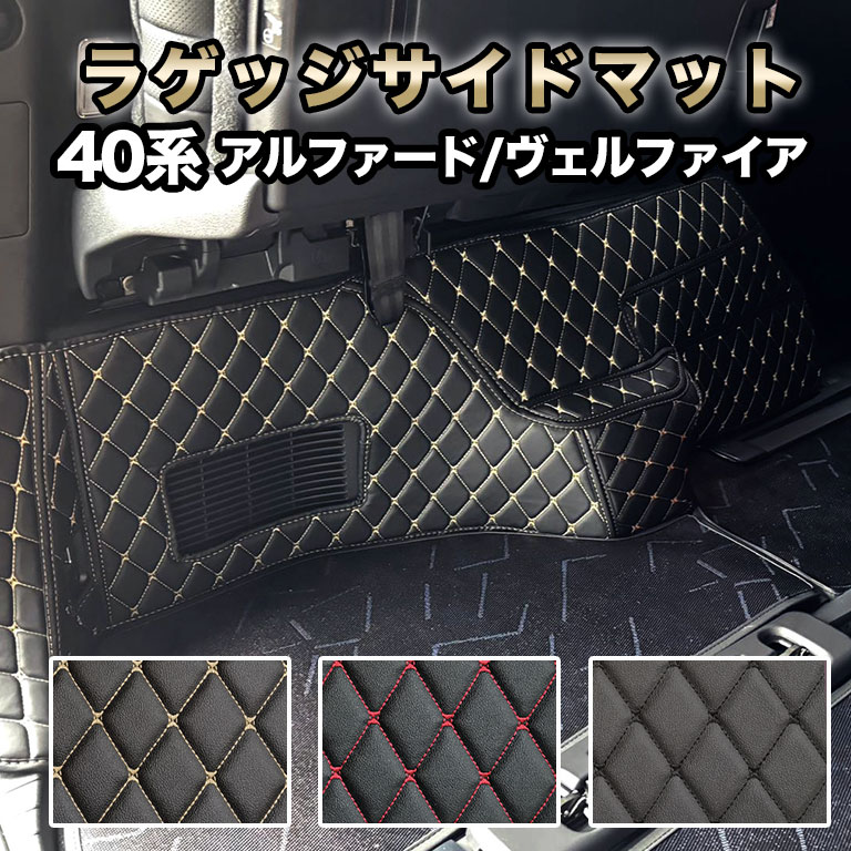 アルファード ラゲッジサイドマット フロアマット 汚れ防止 防水 