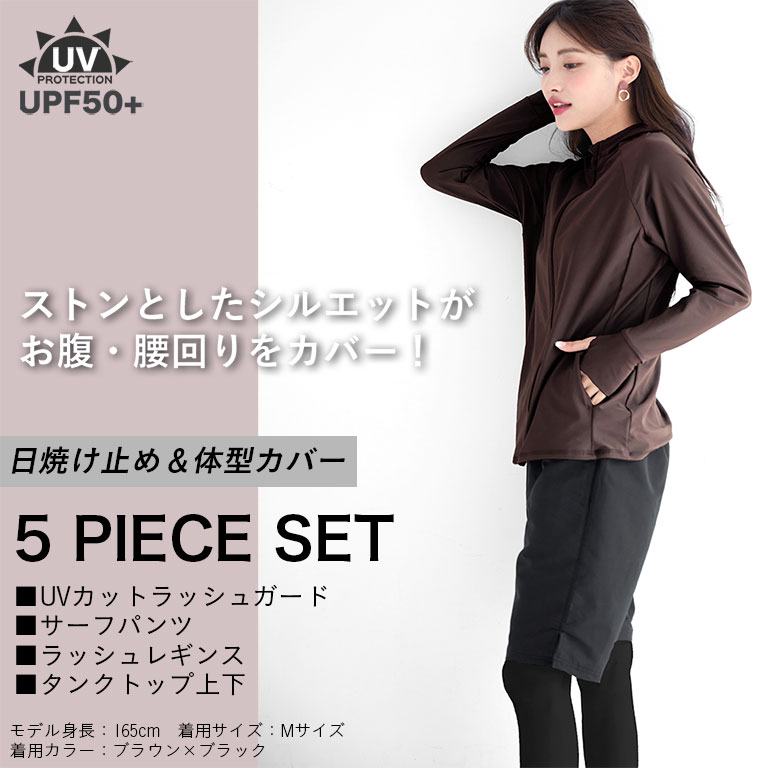 ブラウン×ブラック 5点セット 水着・ラッシュガード　XLサイズ KOEISTORE 水着 2025 レディース ラッシュガード 春 夏 春夏 5点