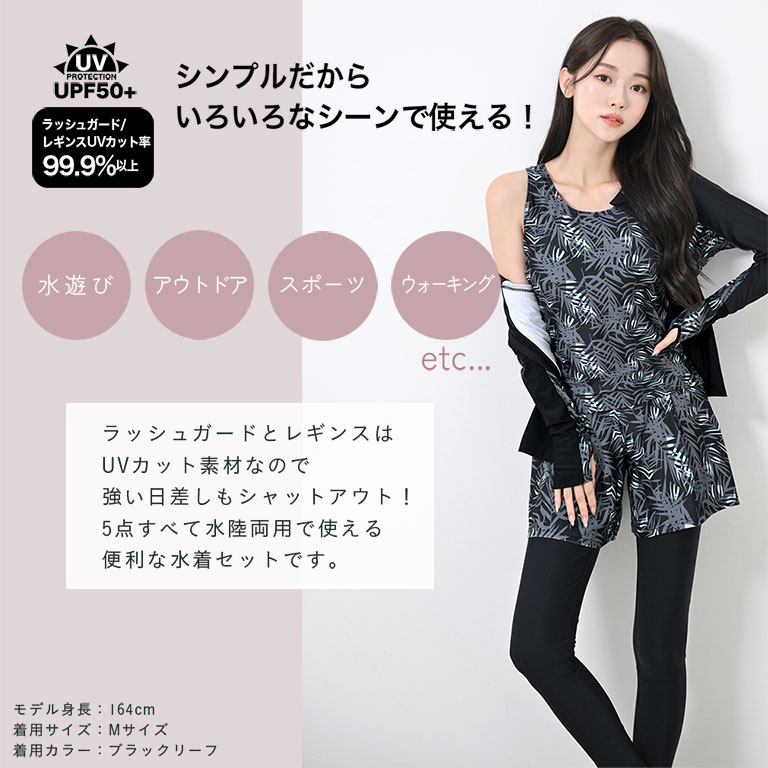 【紫外線カット率99.9%】水着5点セット 紫外線カット率99.9%以上！ UVカット ラッシュガード 水着 5点