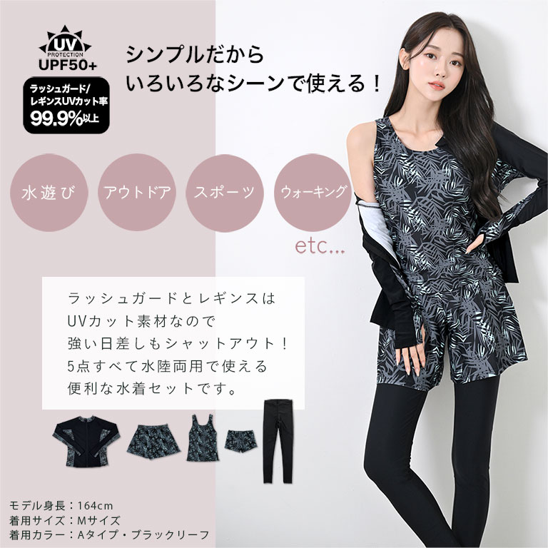 UVカット率99.9％以上 ラッシュガード 水着5点セット レディース 水着