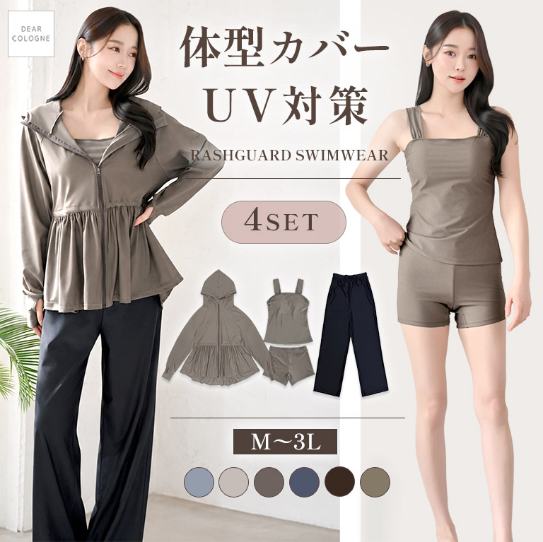 水陸両用 体型カバー 水着 4点セット UVカット ラッシュガード