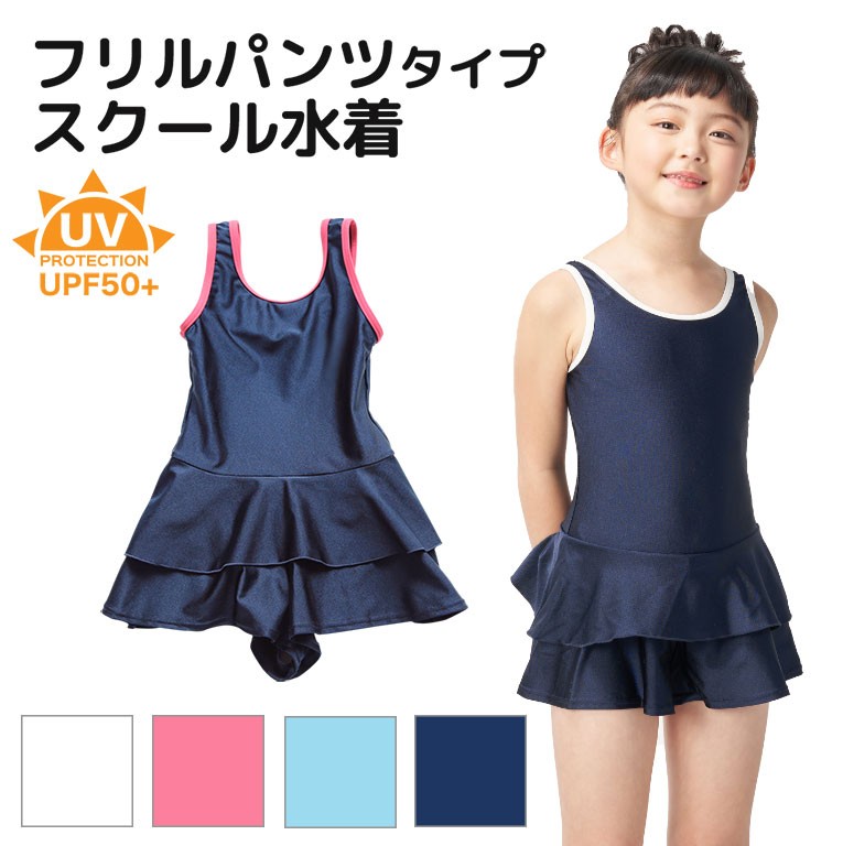 スクール水着 女子 女の子 女児 ワンピース フリル キッズ