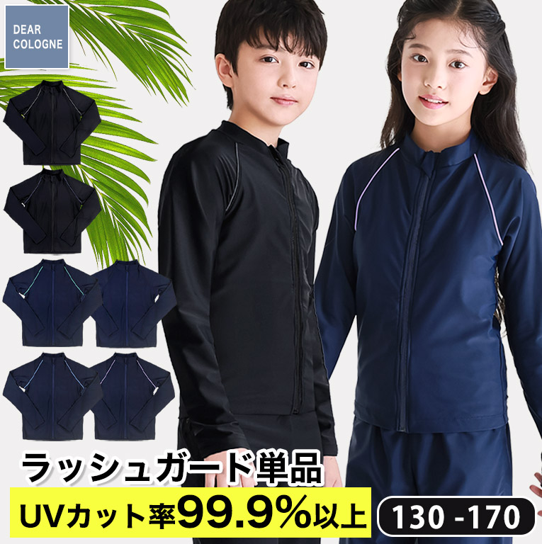 ラッシュガード キッズ 長袖 ネイビー スクール水着 単品 男の子